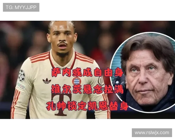 如果引进维尔茨并续约萨内拜仁今夏引援计划曝光并双双破门